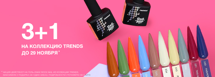 Дарим гель-лаки RockNail Trends! Дарим гель-лаки RockNail Trends!