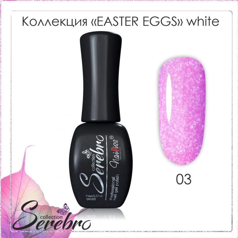 Гель-лак Serebro Easter Eggs White №03, 11 мл