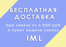 Бесплатный самовывоз во всех городах доставки IML! Бесплатный самовывоз во всех городах доставки IML!