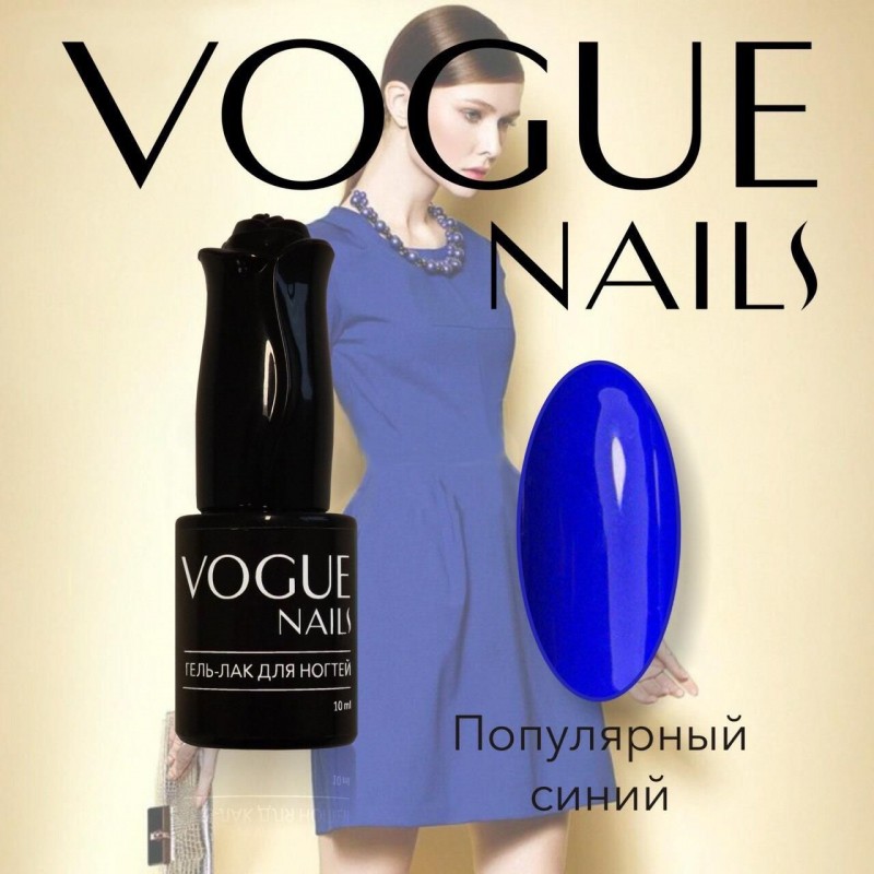 Гель-лак Vogue Nails №127 (Популярный синий) 10 мл