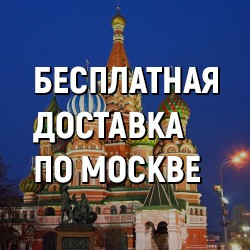 Бесплатная доставка по Москве