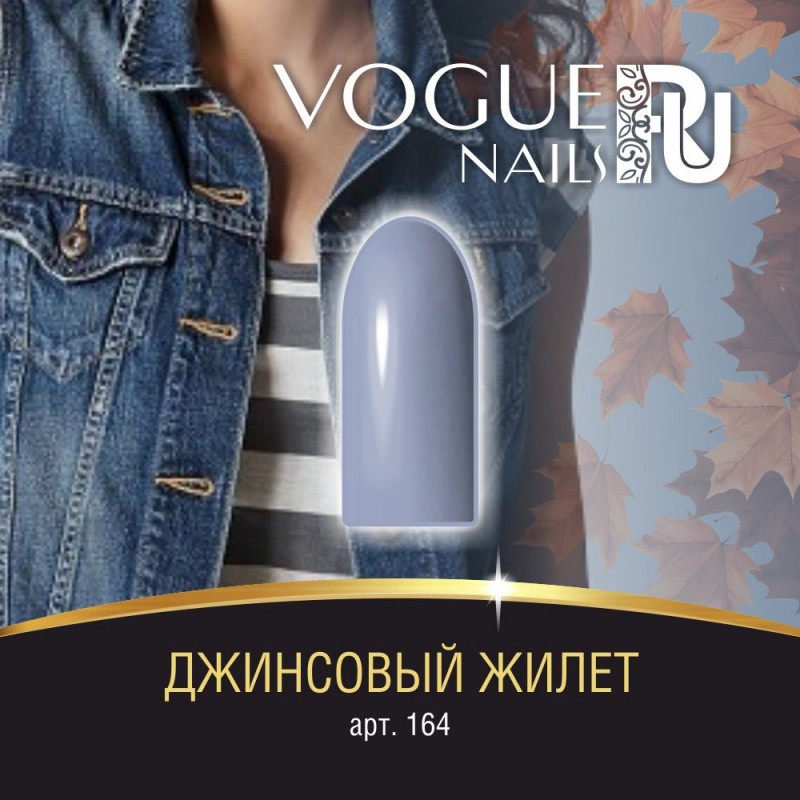 Гель-лак Vogue Nails №164 (Джинсовый жакет) 10 мл