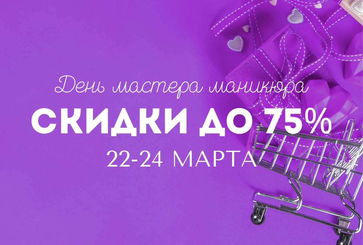 Скидки до 75% на День мастера маникюра