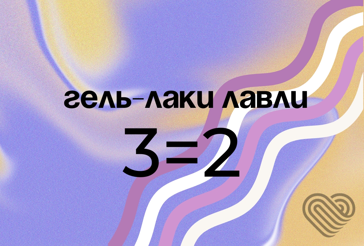 2+1 на гель-лаки Лавли