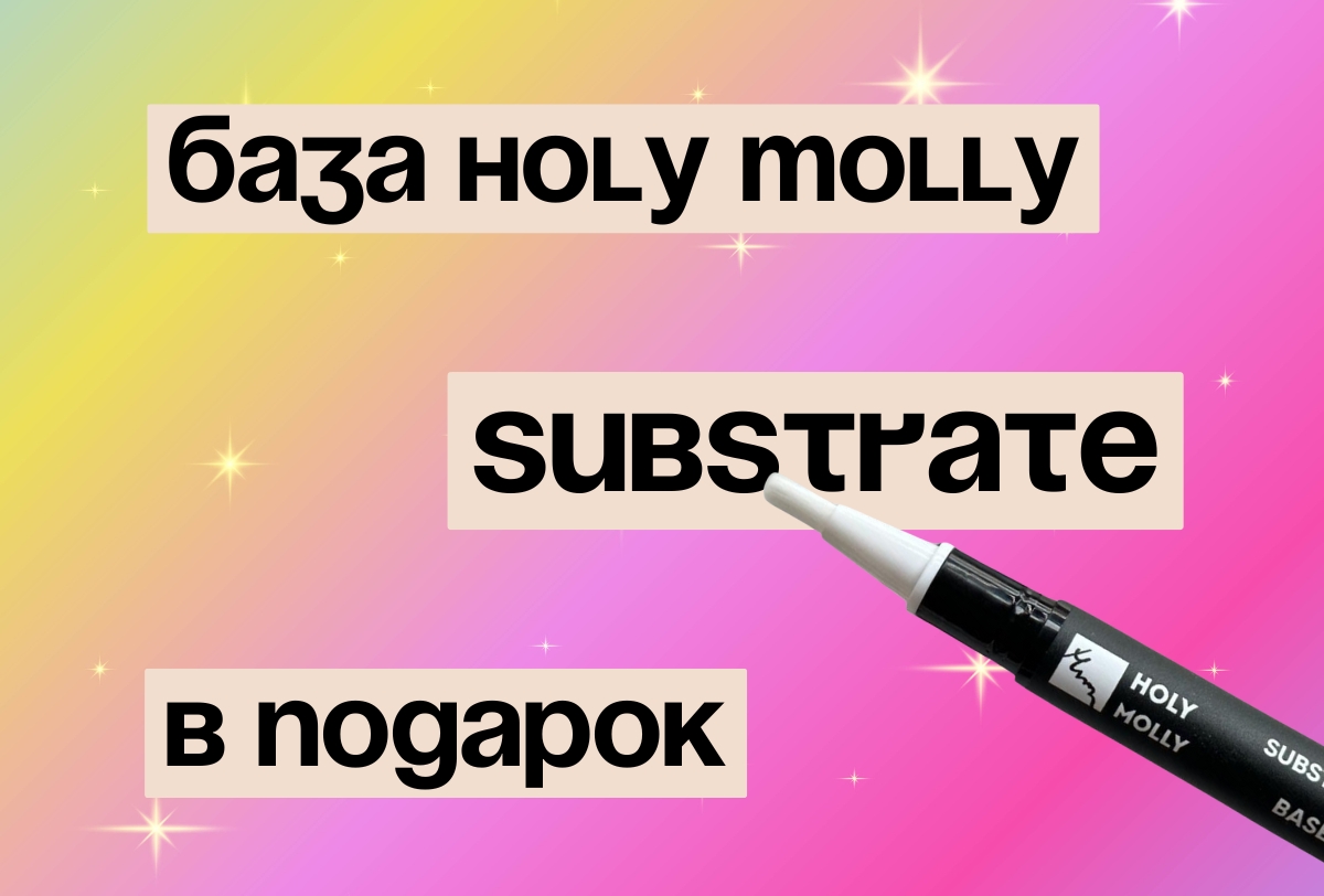 База Holy Molly в подарок