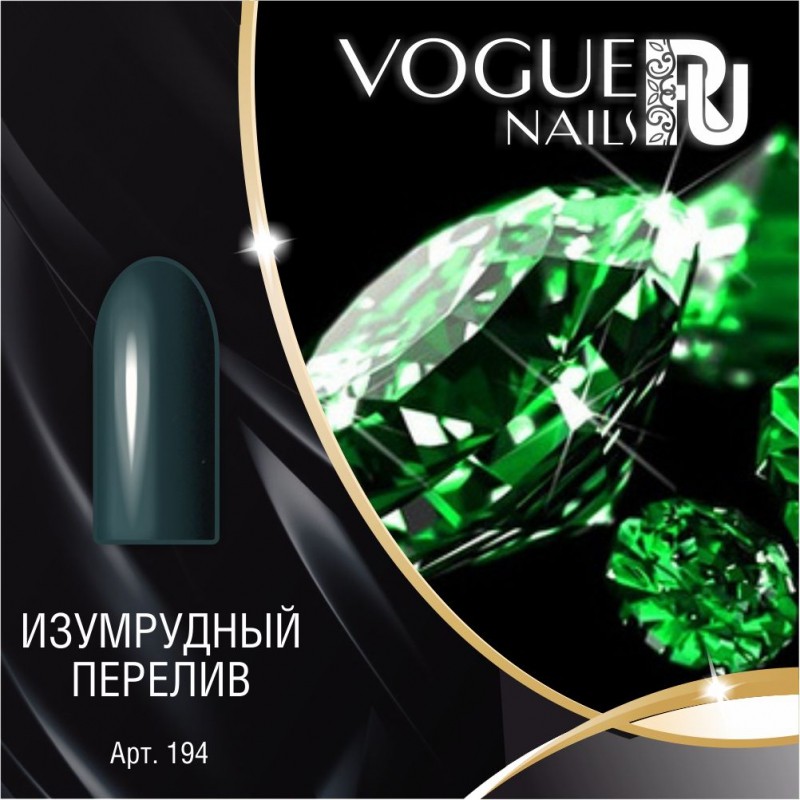 Гель-лак Vogue Nails №194 (Изумрудный перелив) 10 мл