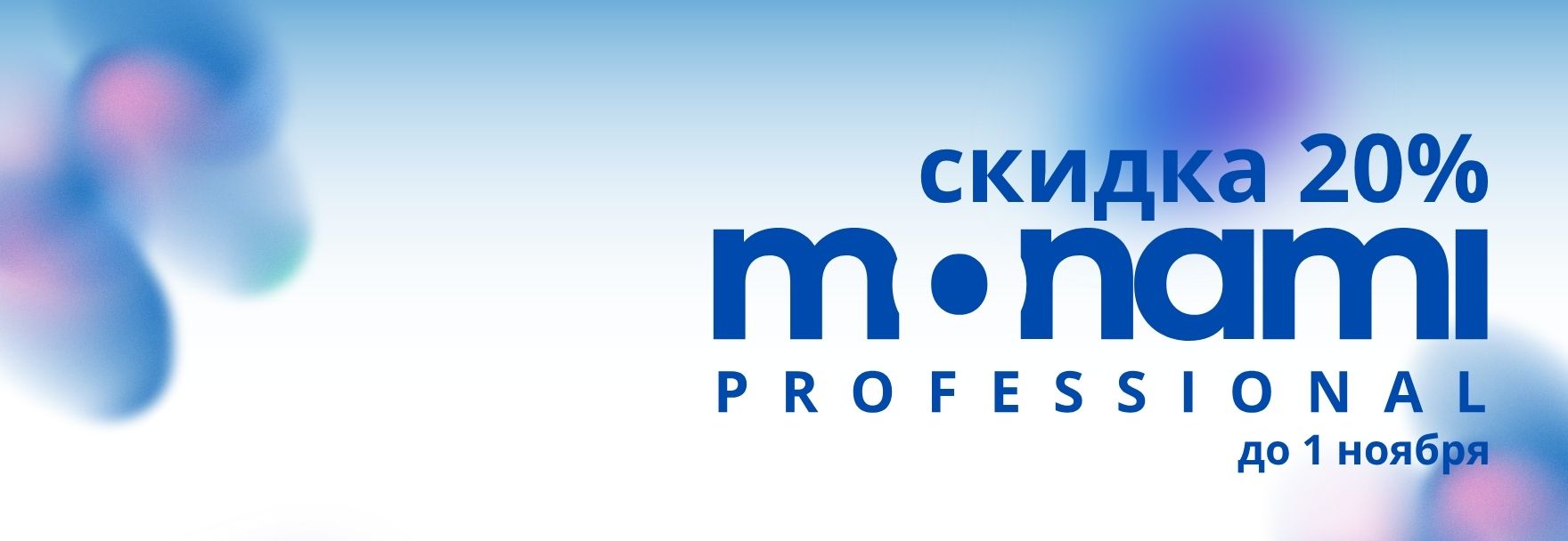 monami 20 скидка