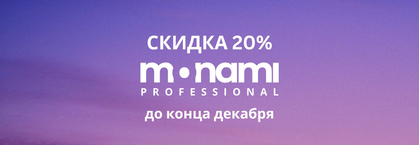 monami 20 скидка
