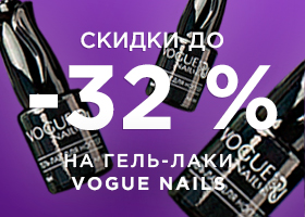 Тотальная распродажа Vogue Nails! Тотальная распродажа Vogue Nails!