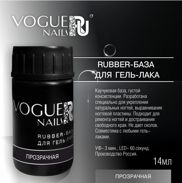 Каучуковая база для гель-лака прозрачная Rubber Vogue Nails (BC20) 14 мл