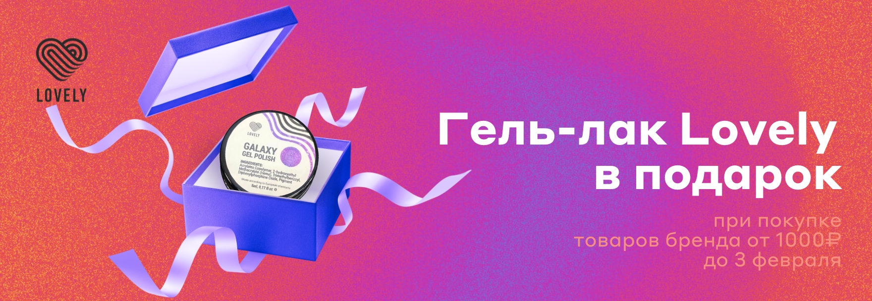 Покупайте Lovely — получай подарок!