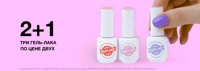 2+1: гель-лаки BEAUTY-FREE!* 2+1: гель-лаки BEAUTY-FREE!*