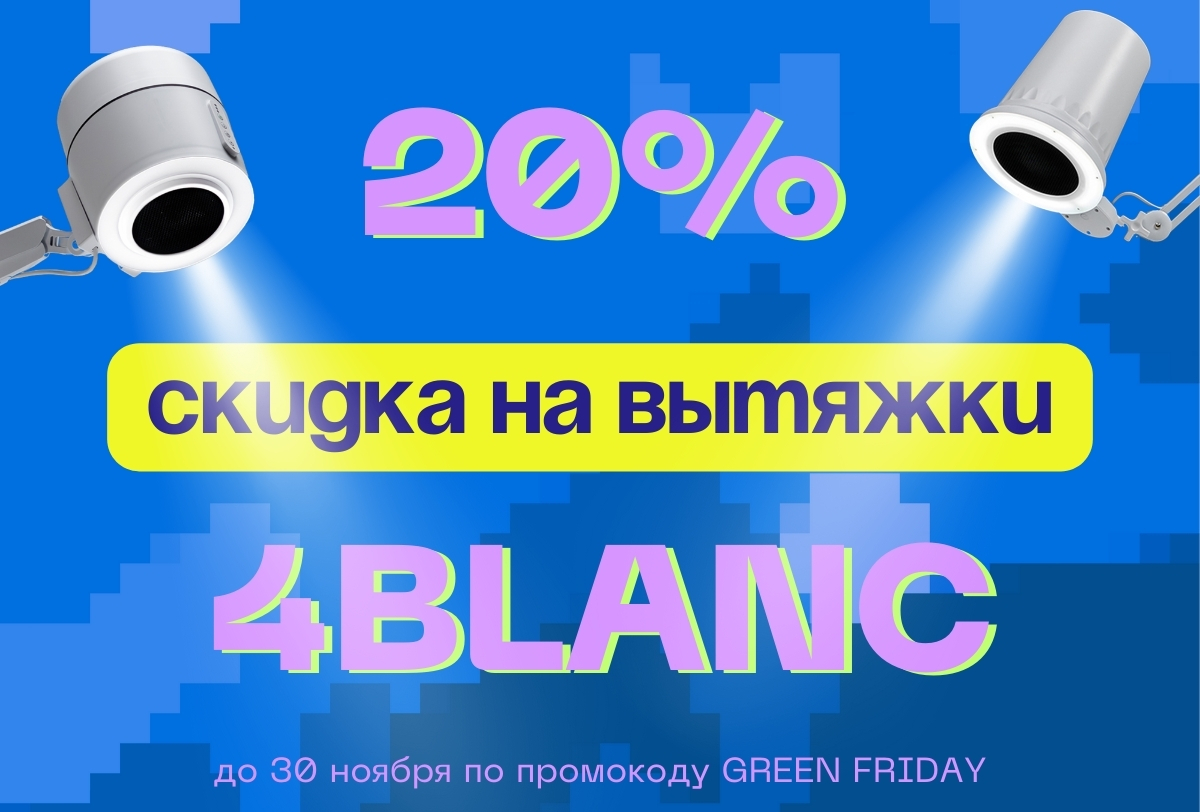 20% на вытяжки 4Blanc по промокоду