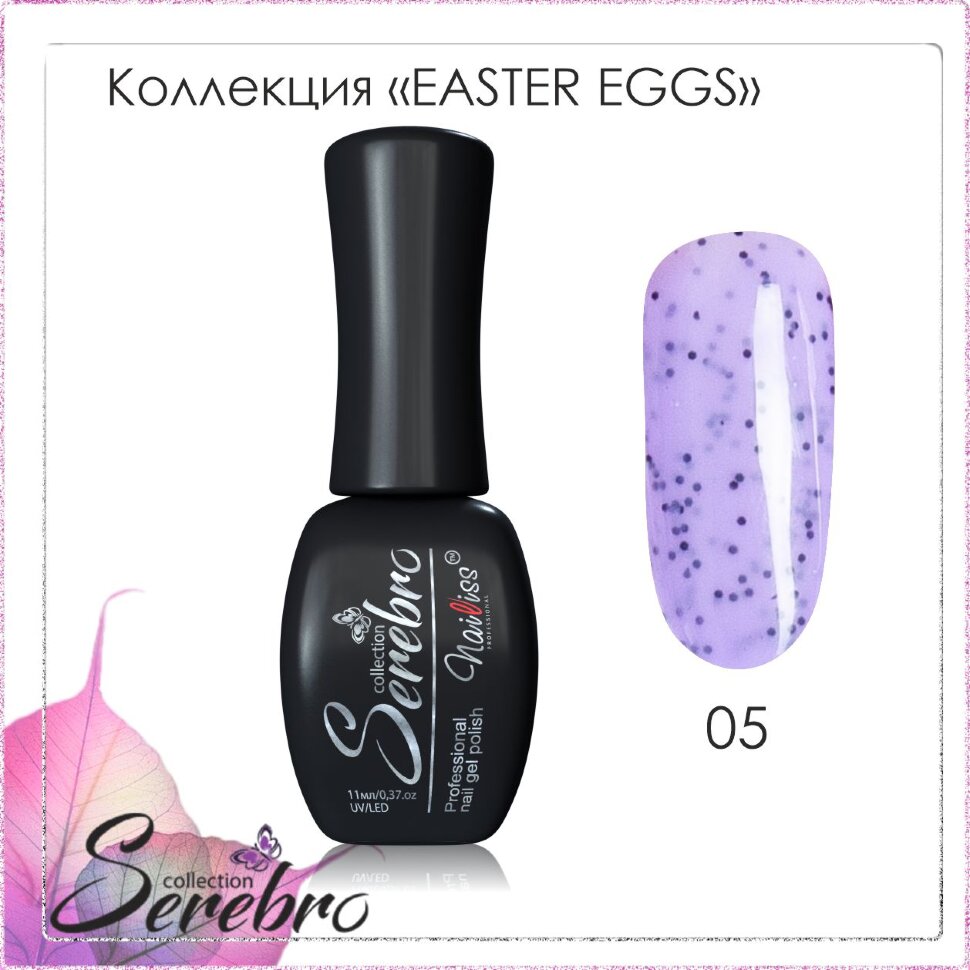 Гель-лак Serebro Easter Eggs Black №05, 11 мл