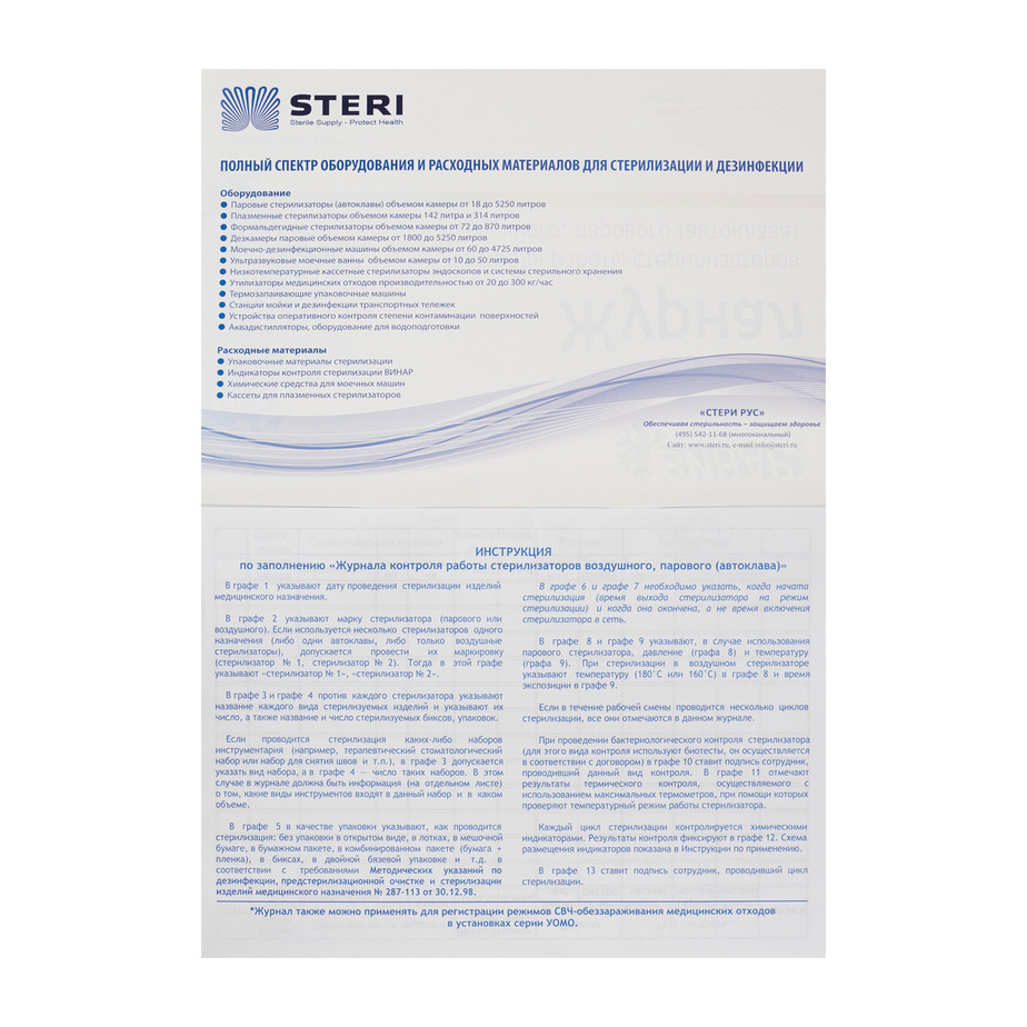 Журнал контроля стерилизаторов воздушного парового автоклава