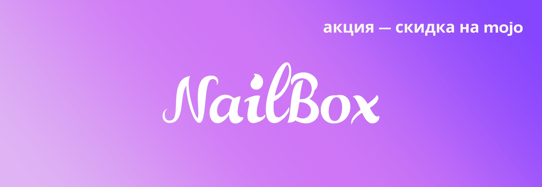 Дополнительная скидка 5% на Mojo