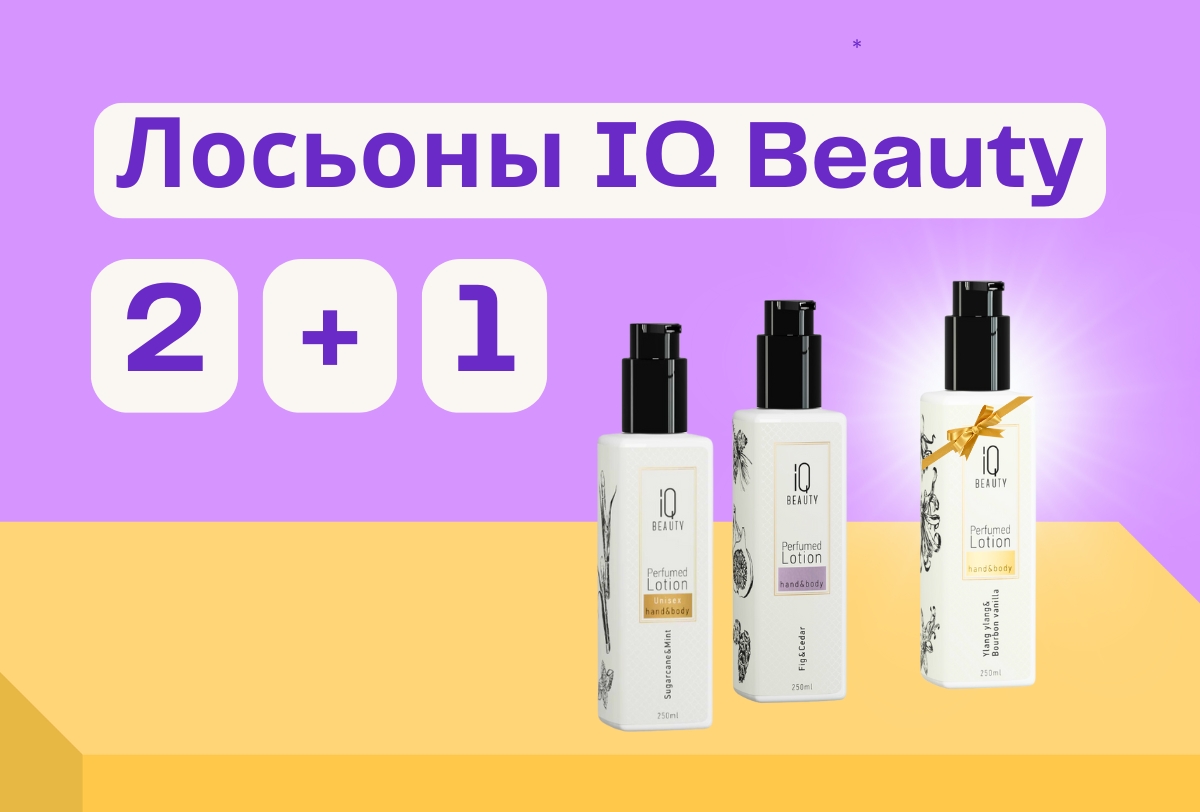 2+1 на парфюмированные лосьоны IQ Beauty