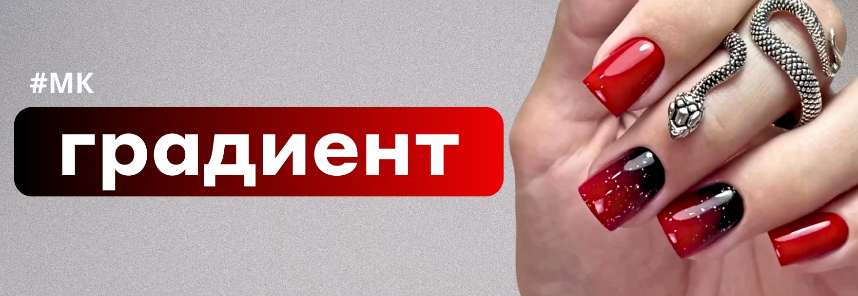 Градиент от черного к красному — видео