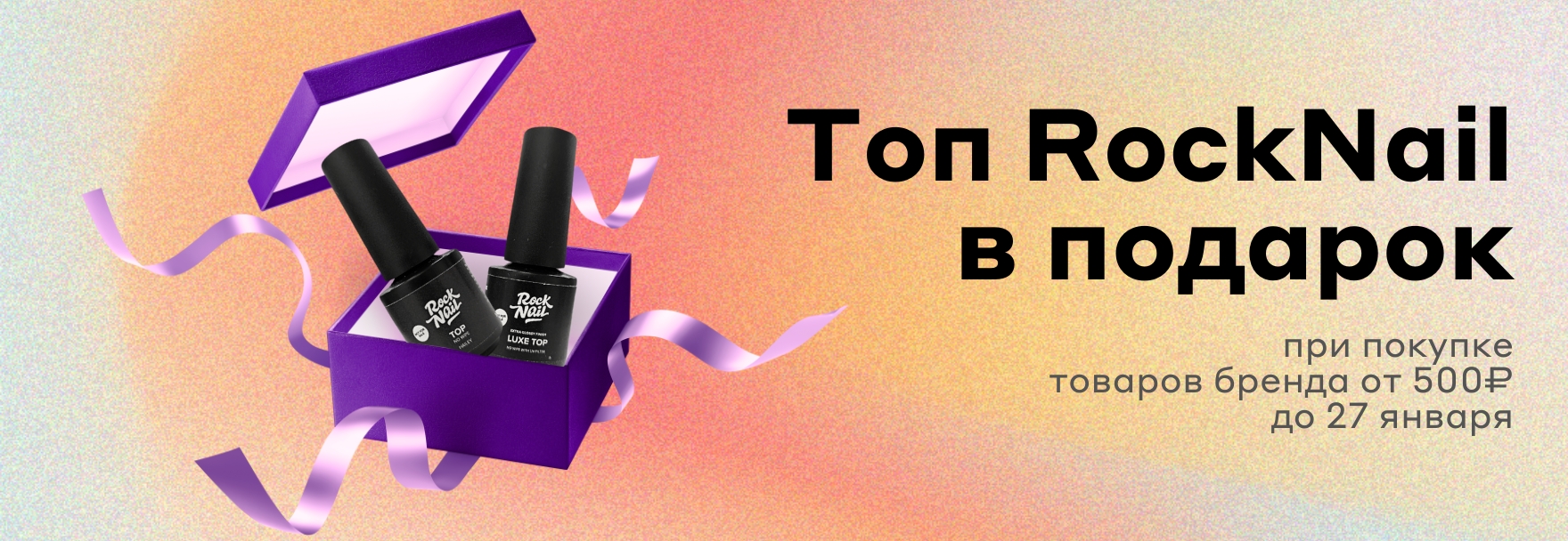 Топы RockNail в подарок