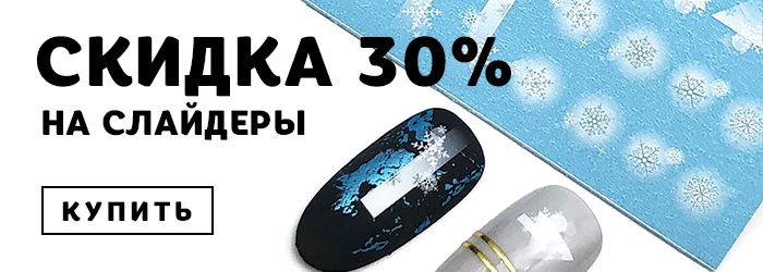 скидка-30-%-на-новогодние-слайдеры-700-х-250.jpg