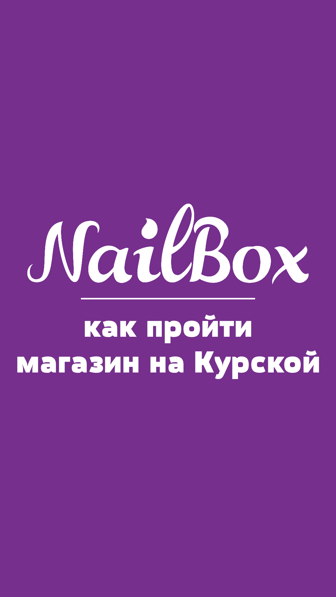 Маникюрный магазин NailBox — Москва Нижний Сусальный пер. 5с1. Купить  гель-лаки, машинки и лампы для маникюра. Магазин м. Курская