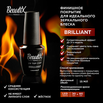 Топ для гель-лака Beautix UV Top Coat BRILLIANT 15 мл (без липкого слоя)