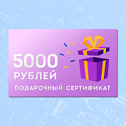 Электронный подарочный сертификат на 5.000 рублей