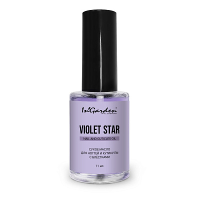 Масло для ногтей и кутикулы сухое Nail and Cuticle Oil InGarden Violet Star (фиолетовое), 11 мл