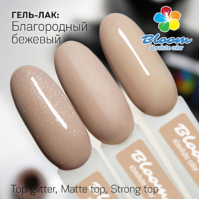 Гель-лак Bloom №032 Благородный бежевый 8 мл
