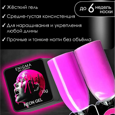 Гель для наращивания ENIGMANIC NEON gel №09 15 мл