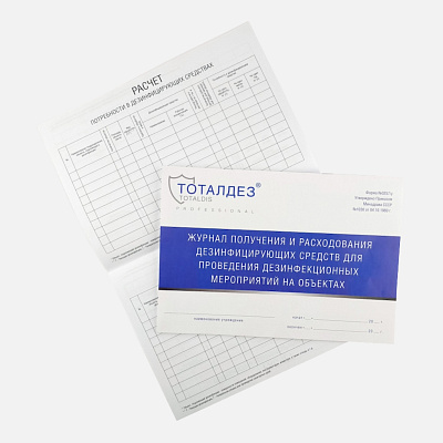 Журнал получения и расходования дезинфицирующих средств Totaldis Domix Green