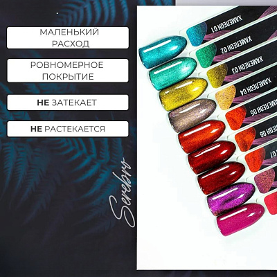 Гель-лак Serebro кошачий глаз ХАМЕЛЕОН №05 11 мл