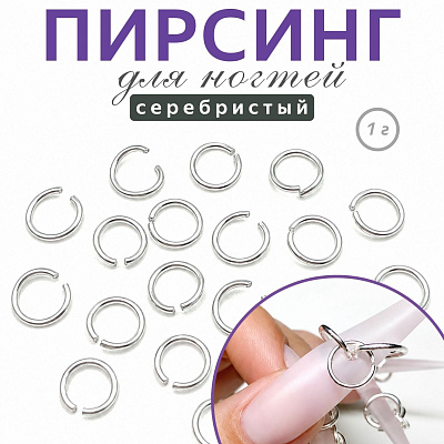 Пирсинг для ногтей колечки Zoo Nail Art 1685 серебро 1 г