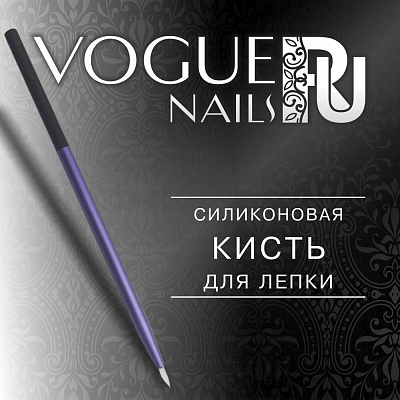 Кисть силиконовая для лепки Vogue Nails B001