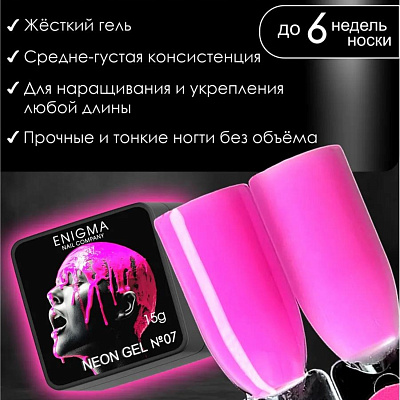 Гель для наращивания ENIGMANIC NEON gel №07 15 мл