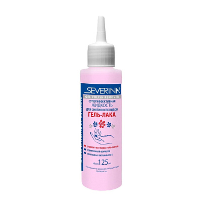 Жидкость для снятия всех видов гель-лака суперэффективная с усиленной формулой GEL POLISH REMOVER SEVERINA 125 мл
