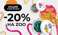 -20% на Zoo Nail