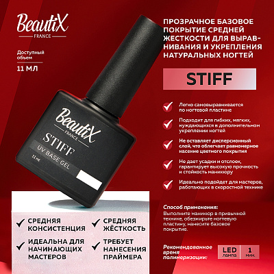 Базовое покрытие Beautix Stiff UV Base Gel 11 мл