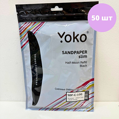 Cменные файлы черные лодочка Yoko Sandpaper Slim 100 грит SDF-C-180 50 шт