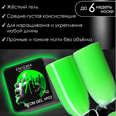 Гель для наращивания ENIGMANIC NEON gel №03 15 мл