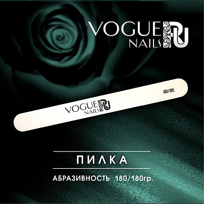Пилка Vogue Nails S003 прямая 180/180