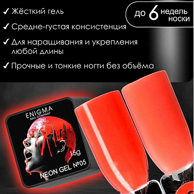 Гель для наращивания ENIGMANIC NEON gel №05 15 мл