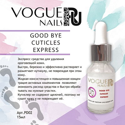 Экспресс-средство для удаления ороговевшей кожи Good bye cuticles Express Vogue Nails PD02 15 мл ❗️ВНИМАНИЕ❗️СРОК ГОДНОСТИ 07.2024