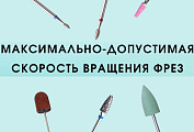 Максимально-допустимая скорость вращения фрез
