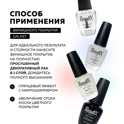 Финишное покрытие для лака Beautix Galaxy глянцевое с шиммером 15 мл