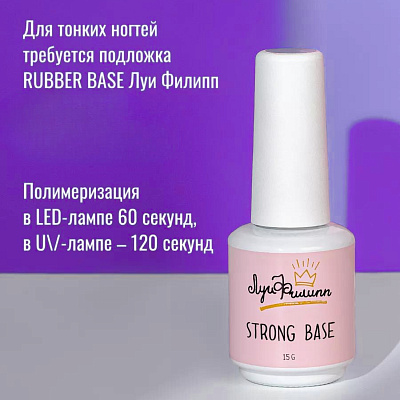 База для гель-лака Strong Base Луи Филипп, 15 мл