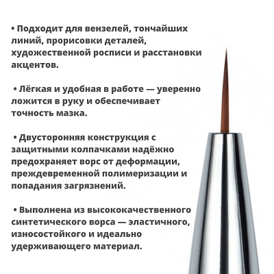 Кисть тонкая двухсторонняя Mio Nails K1 синтетическая двусторонняя 5 мм