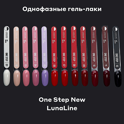 Гель-лак LunaLine One Step 09 однофазный для педикюра 8 мл NEW
