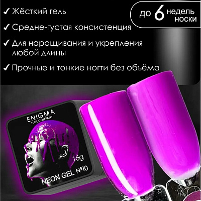 Гель для наращивания ENIGMANIC NEON gel №10 15 мл