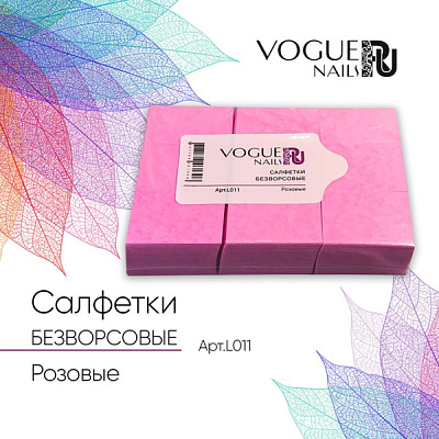 Салфетки безворсовые Vogue Nails жесткие розовые 400 шт. арт. L011